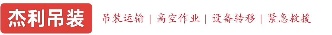 连州燕利吊装